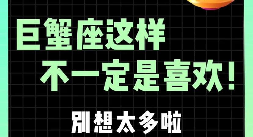 巨蟹座忽冷忽热到底在想什么？（为什么巨蟹会对你忽冷忽热?)