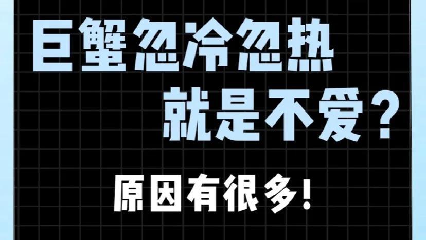 巨蟹座忽冷忽热到底在想什么？（为什么巨蟹会对你忽冷忽热?)