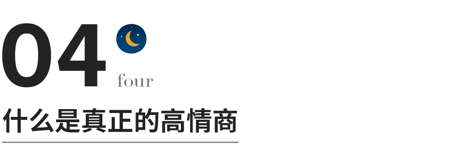 什么是真正的高情商？（高情商的表现是什么？）