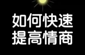 如何提高情商和表达能力？（情商测试国际标准版60题免费测试）